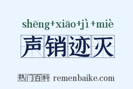 声销迹灭是什么意思的图片